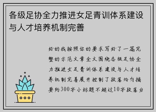 各级足协全力推进女足青训体系建设与人才培养机制完善
