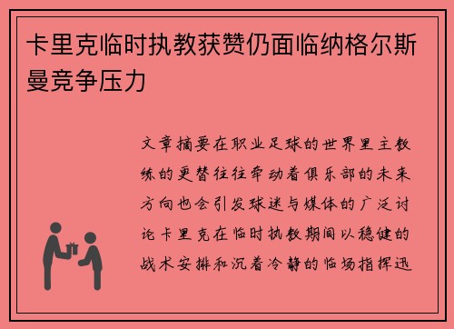 卡里克临时执教获赞仍面临纳格尔斯曼竞争压力