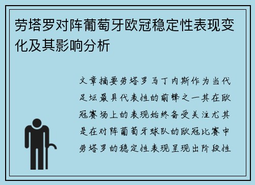 劳塔罗对阵葡萄牙欧冠稳定性表现变化及其影响分析