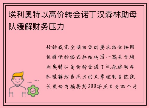 埃利奥特以高价转会诺丁汉森林助母队缓解财务压力