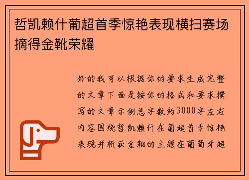 哲凯赖什葡超首季惊艳表现横扫赛场摘得金靴荣耀