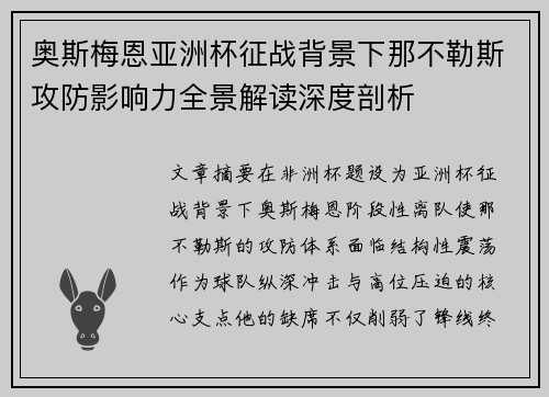 奥斯梅恩亚洲杯征战背景下那不勒斯攻防影响力全景解读深度剖析