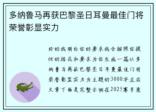 多纳鲁马再获巴黎圣日耳曼最佳门将荣誉彰显实力 多纳鲁马再获巴黎圣日耳曼最佳门将荣誉彰显实力