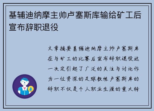 基辅迪纳摩主帅卢塞斯库输给矿工后宣布辞职退役