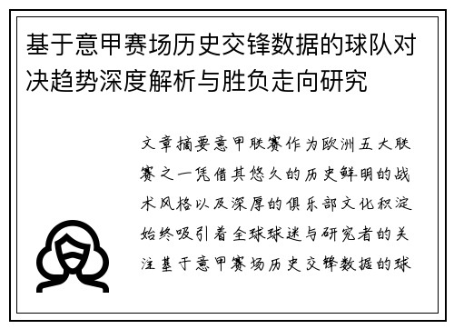 基于意甲赛场历史交锋数据的球队对决趋势深度解析与胜负走向研究