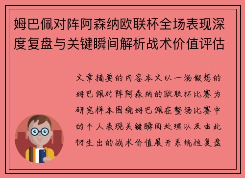 姆巴佩对阵阿森纳欧联杯全场表现深度复盘与关键瞬间解析战术价值评估