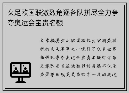 女足欧国联激烈角逐各队拼尽全力争夺奥运会宝贵名额