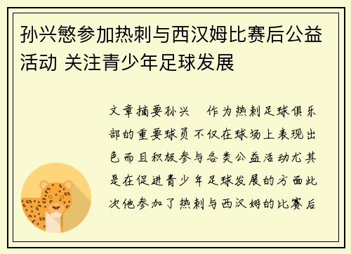 孙兴慜参加热刺与西汉姆比赛后公益活动 关注青少年足球发展