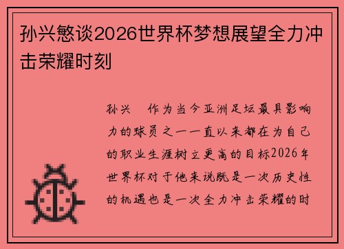 孙兴慜谈2026世界杯梦想展望全力冲击荣耀时刻 孙兴慜谈2026世界杯梦想展望全力冲击荣耀时刻