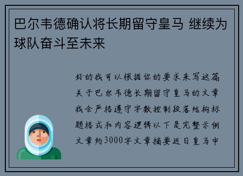 巴尔韦德确认将长期留守皇马 继续为球队奋斗至未来 巴尔韦德确认将长期留守皇马 继续为球队奋斗至未来