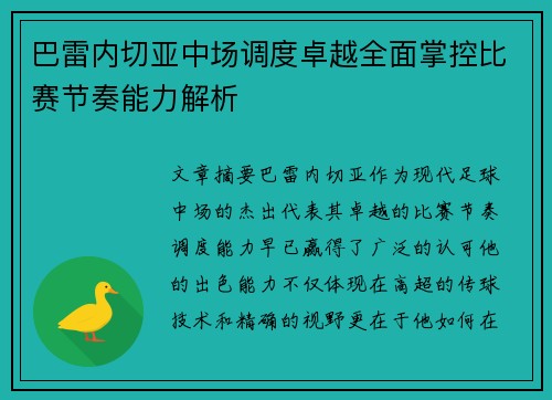 巴雷内切亚中场调度卓越全面掌控比赛节奏能力解析
