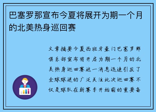 巴塞罗那宣布今夏将展开为期一个月的北美热身巡回赛