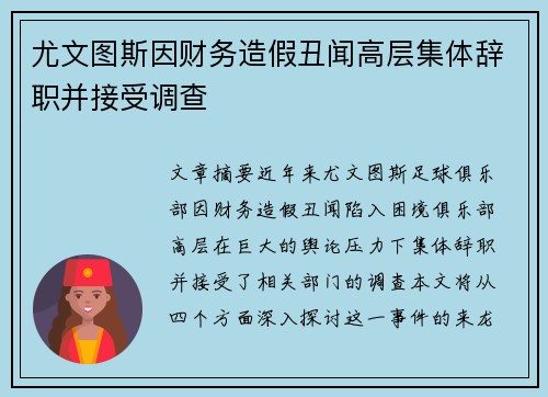 尤文图斯因财务造假丑闻高层集体辞职并接受调查 尤文图斯因财务造假丑闻高层集体辞职并接受调查