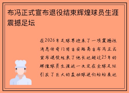 布冯正式宣布退役结束辉煌球员生涯震撼足坛