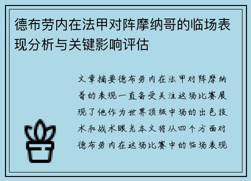 德布劳内在法甲对阵摩纳哥的临场表现分析与关键影响评估 德布劳内在法甲对阵摩纳哥的临场表现分析与关键影响评估