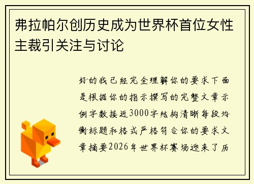 弗拉帕尔创历史成为世界杯首位女性主裁引关注与讨论