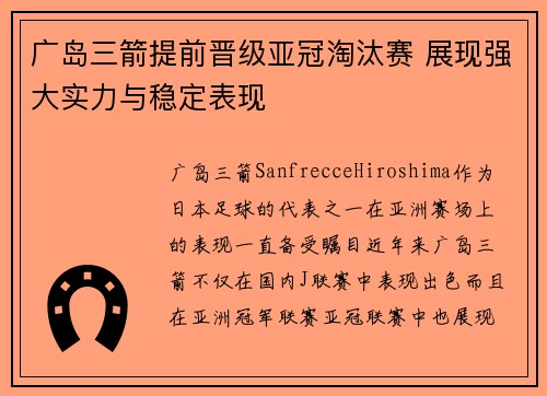 广岛三箭提前晋级亚冠淘汰赛 展现强大实力与稳定表现 广岛三箭提前晋级亚冠淘汰赛 展现强大实力与稳定表现