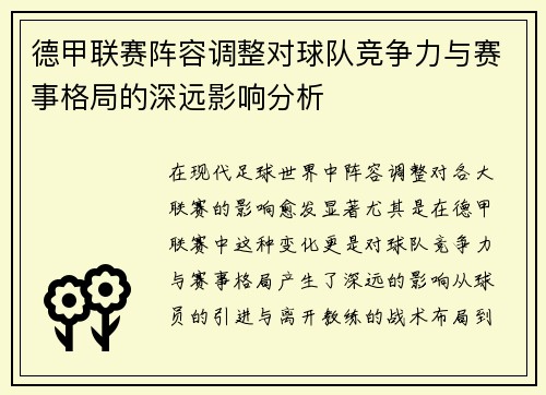 德甲联赛阵容调整对球队竞争力与赛事格局的深远影响分析 德甲联赛阵容调整对球队竞争力与赛事格局的深远影响分析