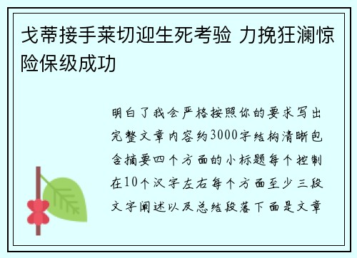 戈蒂接手莱切迎生死考验 力挽狂澜惊险保级成功 戈蒂接手莱切迎生死考验 力挽狂澜惊险保级成功