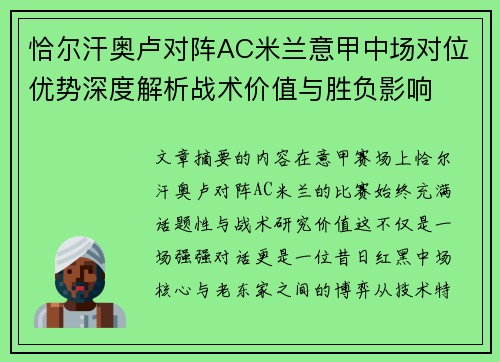 恰尔汗奥卢对阵AC米兰意甲中场对位优势深度解析战术价值与胜负影响