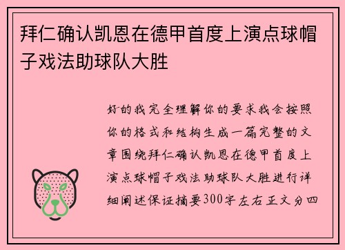 拜仁确认凯恩在德甲首度上演点球帽子戏法助球队大胜 拜仁确认凯恩在德甲首度上演点球帽子戏法助球队大胜
