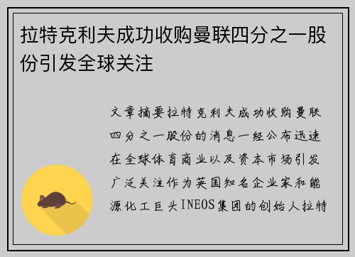 拉特克利夫成功收购曼联四分之一股份引发全球关注