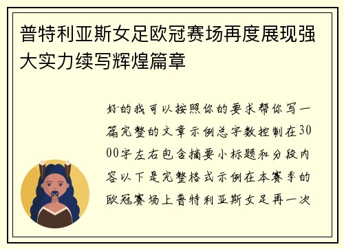 普特利亚斯女足欧冠赛场再度展现强大实力续写辉煌篇章