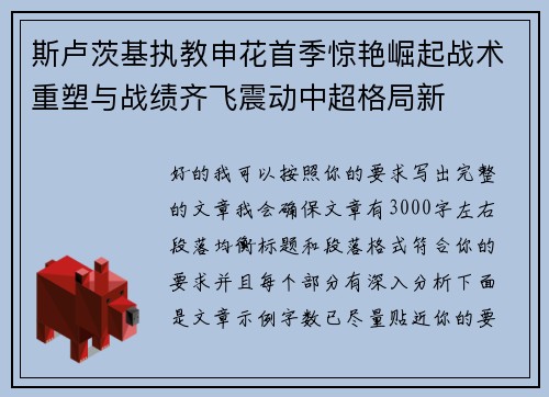 斯卢茨基执教申花首季惊艳崛起战术重塑与战绩齐飞震动中超格局新 斯卢茨基执教申花首季惊艳崛起战术重塑与战绩齐飞震动中超格局新