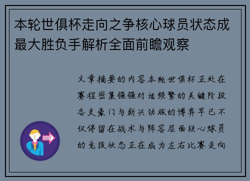 本轮世俱杯走向之争核心球员状态成最大胜负手解析全面前瞻观察 本轮世俱杯走向之争核心球员状态成最大胜负手解析全面前瞻观察