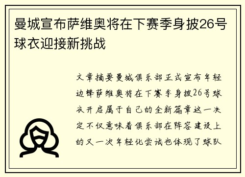 曼城宣布萨维奥将在下赛季身披26号球衣迎接新挑战 曼城宣布萨维奥将在下赛季身披26号球衣迎接新挑战