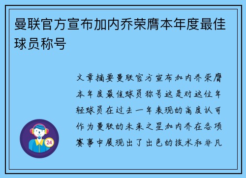 曼联官方宣布加内乔荣膺本年度最佳球员称号