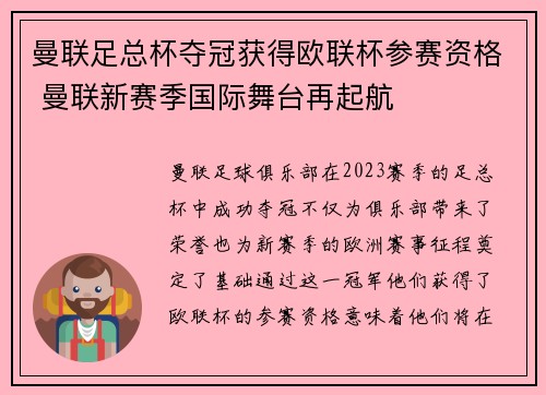 曼联足总杯夺冠获得欧联杯参赛资格 曼联新赛季国际舞台再起航 曼联足总杯夺冠获得欧联杯参赛资格 曼联新赛季国际舞台再起航