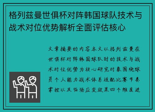 格列兹曼世俱杯对阵韩国球队技术与战术对位优势解析全面评估核心