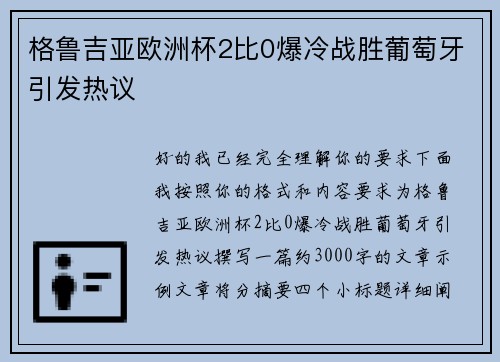 格鲁吉亚欧洲杯2比0爆冷战胜葡萄牙引发热议