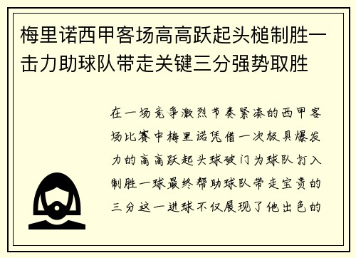 梅里诺西甲客场高高跃起头槌制胜一击力助球队带走关键三分强势取胜 梅里诺西甲客场高高跃起头槌制胜一击力助球队带走关键三分强势取胜