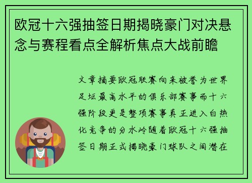 欧冠十六强抽签日期揭晓豪门对决悬念与赛程看点全解析焦点大战前瞻