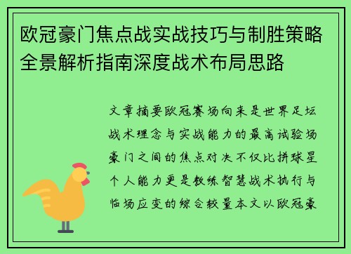 欧冠豪门焦点战实战技巧与制胜策略全景解析指南深度战术布局思路