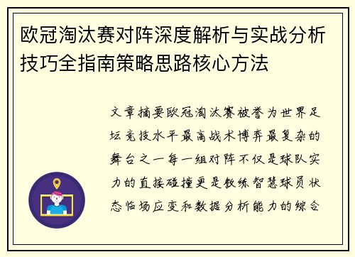 欧冠淘汰赛对阵深度解析与实战分析技巧全指南策略思路核心方法