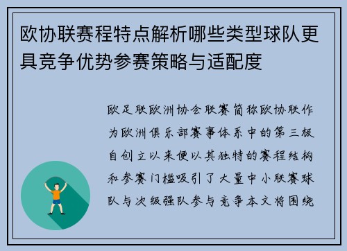 欧协联赛程特点解析哪些类型球队更具竞争优势参赛策略与适配度 欧协联赛程特点解析哪些类型球队更具竞争优势参赛策略与适配度