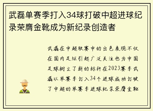 武磊单赛季打入34球打破中超进球纪录荣膺金靴成为新纪录创造者