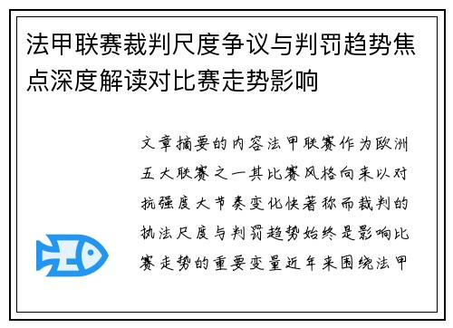 法甲联赛裁判尺度争议与判罚趋势焦点深度解读对比赛走势影响 法甲联赛裁判尺度争议与判罚趋势焦点深度解读对比赛走势影响