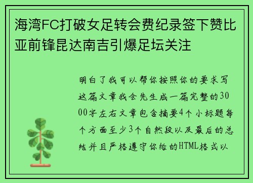 海湾FC打破女足转会费纪录签下赞比亚前锋昆达南吉引爆足坛关注