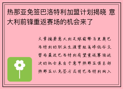 热那亚免签巴洛特利加盟计划揭晓 意大利前锋重返赛场的机会来了 热那亚免签巴洛特利加盟计划揭晓 意大利前锋重返赛场的机会来了
