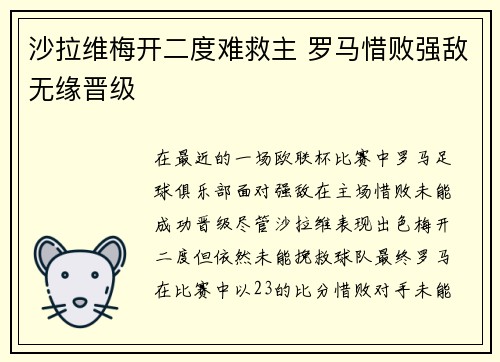 沙拉维梅开二度难救主 罗马惜败强敌无缘晋级