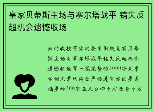 皇家贝蒂斯主场与塞尔塔战平 错失反超机会遗憾收场