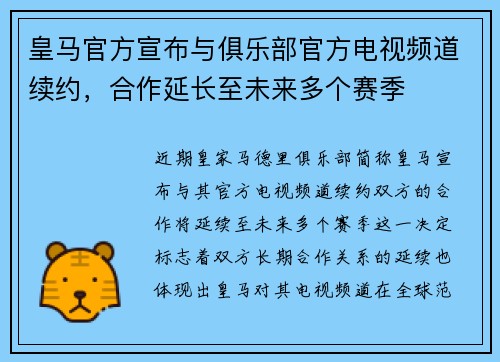 皇马官方宣布与俱乐部官方电视频道续约，合作延长至未来多个赛季