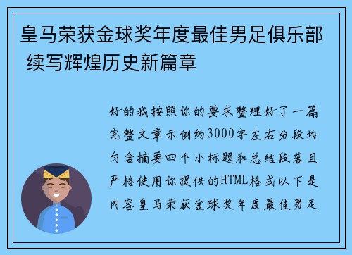 皇马荣获金球奖年度最佳男足俱乐部 续写辉煌历史新篇章 皇马荣获金球奖年度最佳男足俱乐部 续写辉煌历史新篇章