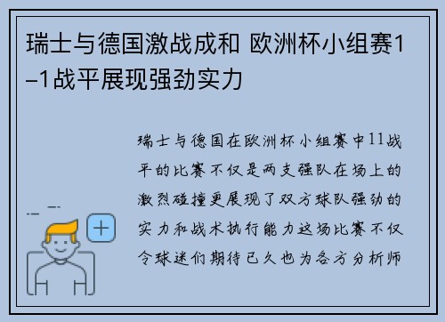 瑞士与德国激战成和 欧洲杯小组赛1-1战平展现强劲实力 瑞士与德国激战成和 欧洲杯小组赛1-1战平展现强劲实力