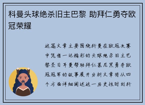 科曼头球绝杀旧主巴黎 助拜仁勇夺欧冠荣耀