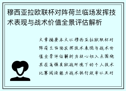 穆西亚拉欧联杯对阵荷兰临场发挥技术表现与战术价值全景评估解析 穆西亚拉欧联杯对阵荷兰临场发挥技术表现与战术价值全景评估解析